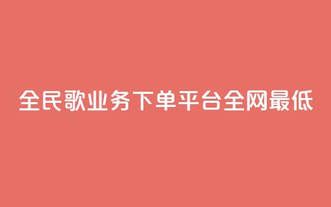 全民k歌业务下单平台全网最低,快手一元涨粉1000个是真的吗 - qq业务网24小时自助下单免费 ks业务24小时在线下单免费  第1张 全民k歌业务下单平台全网最低,快手一元涨粉1000个是真的吗 - qq业务网24小时自助下单免费 ks业务24小时在线下单免费  第1张