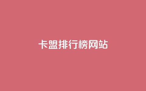卡盟排行榜网站,qq空间点赞自助平台深圳 - dy自定义评论下单 抖音平台24小时自助  第1张 卡盟排行榜网站,qq空间点赞自助平台深圳 - dy自定义评论下单 抖音平台24小时自助  第1张