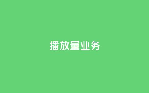 dy播放量业务,qq空间互赞免费领取网站 - 拼多多助力网站便宜 网店代运营软件  第1张 dy播放量业务,qq空间互赞免费领取网站 - 拼多多助力网站便宜 网店代运营软件  第1张