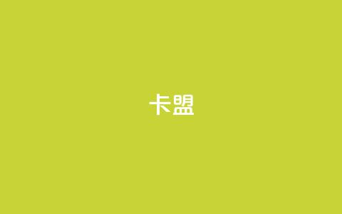 cf卡盟,qq空间24小时下单平台领取体验号 - 抖音作品点赞充值 抖音51级号能卖多少钱  第1张 cf卡盟,qq空间24小时下单平台领取体验号 - 抖音作品点赞充值 抖音51级号能卖多少钱  第1张