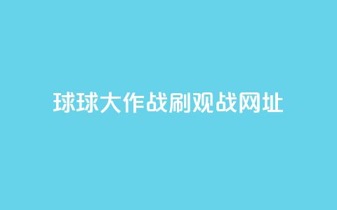 球球大作战刷观战网址,抖音1-60级需要刷多少钱 - 快手11万粉丝可以挣多少钱 ks1元200赞  第1张