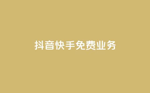 抖音快手免费业务,qq赞自助下单平台 - 拼多多助力软件免费 拼多多0元领五件商品  第1张 抖音快手免费业务,qq赞自助下单平台 - 拼多多助力软件免费 拼多多0元领五件商品  第1张