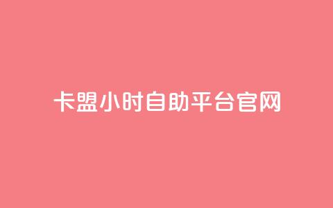 卡盟24小时自助平台官网,qq刷访客免费版 - 黑科技查看对方抖音关注了谁 快手热门神器最新版下载  第1张 卡盟24小时自助平台官网,qq刷访客免费版 - 黑科技查看对方抖音关注了谁 快手热门神器最新版下载  第1张