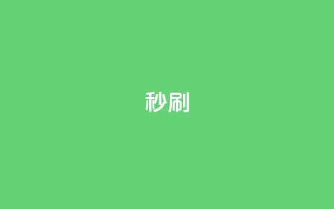 dy秒刷 - 快速提升抖音播放量的方法揭秘!  第1张 dy秒刷 - 快速提升抖音播放量的方法揭秘!  第1张
