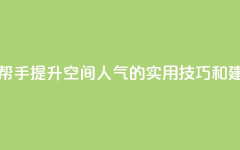 QQ空间人气帮手 - 提升QQ空间人气的实用技巧和建议!  第1张 QQ空间人气帮手 - 提升QQ空间人气的实用技巧和建议!  第1张