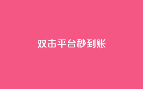 dy双击平台秒到账,ks24h自助下单 - 拼多多现金大转盘刷助力网站 全网自助下单最便宜  第1张 dy双击平台秒到账,ks24h自助下单 - 拼多多现金大转盘刷助力网站 全网自助下单最便宜  第1张