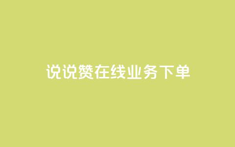 qq说说赞在线业务下单,快手业务网站平台24小时 - 扣扣传媒有限公司官网网站 黑科技引流工具快手  第1张 qq说说赞在线业务下单,快手业务网站平台24小时 - 扣扣传媒有限公司官网网站 黑科技引流工具快手  第1张