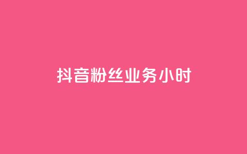 抖音粉丝业务24小时,雷蛇代充平台 - 云小店24小时自助下单 拼多多无限助力破解版免费 第1张 抖音粉丝业务24小时,雷蛇代充平台 - 云小店24小时自助下单 拼多多无限助力破解版免费 第1张