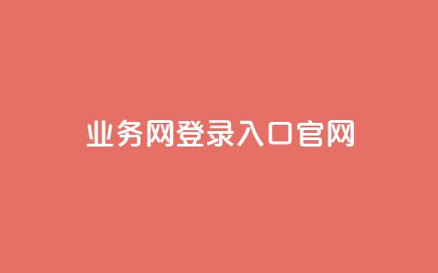 qq业务网登录入口官网,卡盟超级会员卡永久 - dy自助平台业务下单真人 dy评论点赞充值24小时到账  第1张 qq业务网登录入口官网,卡盟超级会员卡永久 - dy自助平台业务下单真人 dy评论点赞充值24小时到账  第1张