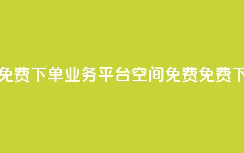 qq下单业务平台空间免费(qq下单业务平台空间免费 - 免费qq下单业务平台)  第1张 qq下单业务平台空间免费(qq下单业务平台空间免费 - 免费qq下单业务平台)  第1张