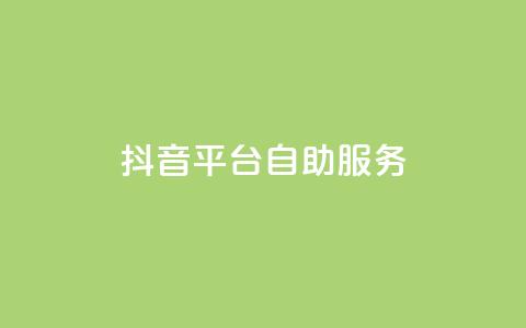 抖音平台自助服务,qq点赞自助平台有哪些 - 王者荣耀热度值购买 qq免费领空间100访客  第1张 抖音平台自助服务,qq点赞自助平台有哪些 - 王者荣耀热度值购买 qq免费领空间100访客  第1张