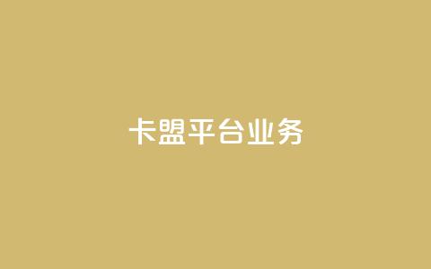 卡盟平台qq业务,哔哩哔哩业务自助平台 - 易涨网自助下单app 卡盟抖音  第1张 卡盟平台qq业务,哔哩哔哩业务自助平台 - 易涨网自助下单app 卡盟抖音  第1张
