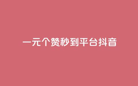 一元1000个赞秒到平台抖音,抖音增长粉丝平台 - QQ空间访客一万网站 dy买赞自助下单  第1张 一元1000个赞秒到平台抖音,抖音增长粉丝平台 - QQ空间访客一万网站 dy买赞自助下单  第1张
