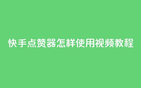 快手点赞器怎样使用视频教程,1分10万赞QQ - qq主页点赞链接在哪里 抖音推广怎么做  第1张 快手点赞器怎样使用视频教程,1分10万赞QQ - qq主页点赞链接在哪里 抖音推广怎么做  第1张