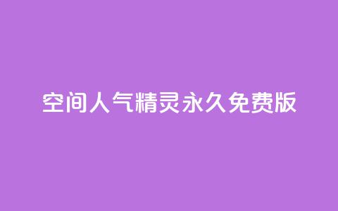 qq空间人气精灵永久免费版 - 永久免费版qq空间人气助手使用指南!  第1张 qq空间人气精灵永久免费版 - 永久免费版qq空间人气助手使用指南!  第1张