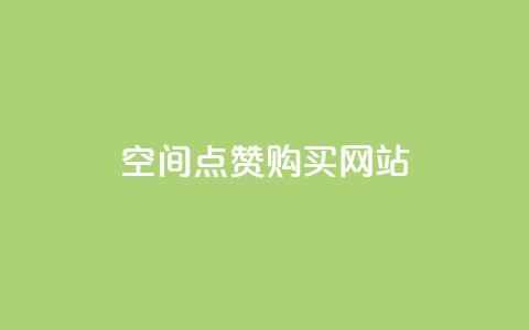 qq空间点赞 购买网站,2024卡盟 - 拼多多助力网站便宜 闲鱼买拼多多助力有用吗  第1张 qq空间点赞 购买网站,2024卡盟 - 拼多多助力网站便宜 闲鱼买拼多多助力有用吗  第1张