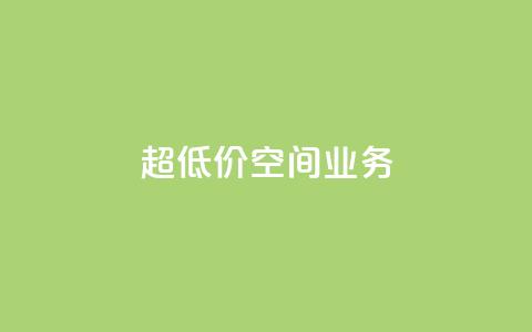 超低价qq空间业务,抖音业务点赞免费下单24小时 - 卡盟低价拿货平台 qq24小时自助下单全网最低价  第1张 超低价qq空间业务,抖音业务点赞免费下单24小时 - 卡盟低价拿货平台 qq24小时自助下单全网最低价  第1张