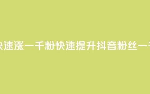 抖音如何三天快速涨一千粉(快速提升抖音粉丝一千的秘诀)  第1张 抖音如何三天快速涨一千粉(快速提升抖音粉丝一千的秘诀)  第1张