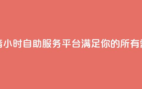 抖音24小时自助服务平台:满足你的所有需求  第1张 抖音24小时自助服务平台:满足你的所有需求  第1张