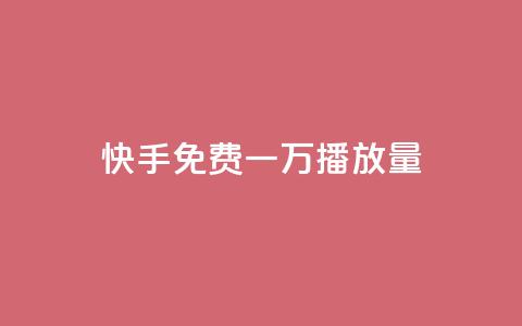 快手免费一万播放量,快手一元10000播放量软件 - 卡盟刷qq空间访客 快手业务低价自助平台超低价  第1张 快手免费一万播放量,快手一元10000播放量软件 - 卡盟刷qq空间访客 快手业务低价自助平台超低价  第1张