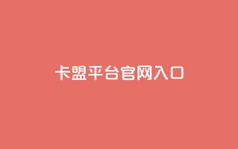 卡盟平台官网入口,爱i云发卡网 - 快手业务免费平台 24小时在线自助卡盟  第1张 卡盟平台官网入口,爱i云发卡网 - 快手业务免费平台 24小时在线自助卡盟  第1张