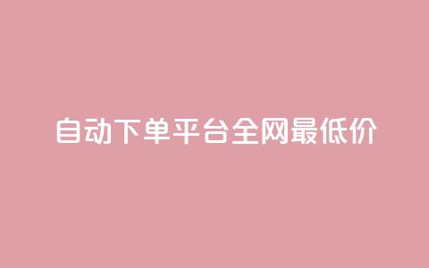 自动下单平台全网最低价,1元秒一万赞 - 小红书点赞任务平台有哪些 黑科技引流工具  第1张 自动下单平台全网最低价,1元秒一万赞 - 小红书点赞任务平台有哪些 黑科技引流工具  第1张