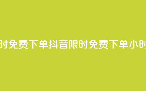 抖音24小时免费下单(抖音限时免费下单24小时)  第1张 抖音24小时免费下单(抖音限时免费下单24小时)  第1张