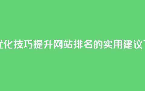赞网SEO优化技巧 - 提升网站排名的实用建议  第1张 赞网SEO优化技巧 - 提升网站排名的实用建议  第1张