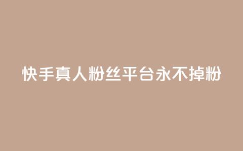 快手真人粉丝平台 永不掉粉 - 快手永不流失真实粉丝服务平台!  第1张 快手真人粉丝平台 永不掉粉 - 快手永不流失真实粉丝服务平台!  第1张