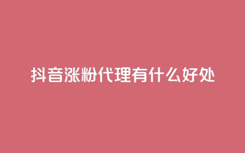 抖音涨粉代理有什么好处,qq永久会员网站平台 - 拼多多互助网站 直通车一天烧200多吗  第1张 抖音涨粉代理有什么好处,qq永久会员网站平台 - 拼多多互助网站 直通车一天烧200多吗  第1张