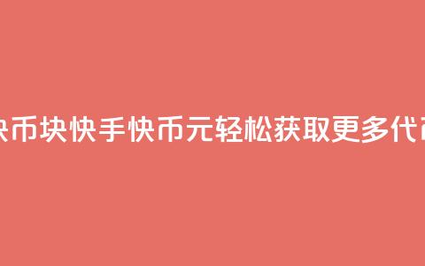 充快手快币1块 - 快手快币1元:轻松获取更多代币!  第1张 充快手快币1块 - 快手快币1元:轻松获取更多代币!  第1张