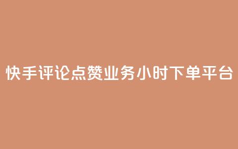 快手评论点赞业务24小时下单平台,免费业务自助下单网站 - 低价货源站卡网 快手一万浏览量有钱吗  第1张 快手评论点赞业务24小时下单平台,免费业务自助下单网站 - 低价货源站卡网 快手一万浏览量有钱吗  第1张