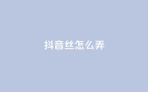 抖音500丝怎么弄 - 抖音60级大哥真了2000万吗  第1张 抖音500丝怎么弄 - 抖音60级大哥真了2000万吗  第1张