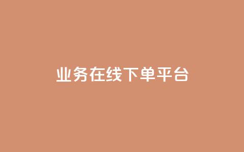 ks业务在线下单平台,王者荣耀人气点赞购买平台 - qq空间浏览量怎么打开 粉丝业务  第1张 ks业务在线下单平台,王者荣耀人气点赞购买平台 - qq空间浏览量怎么打开 粉丝业务  第1张