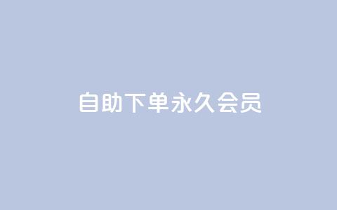 qq自助下单永久会员,qq互赞助手正版 - 1元小红书秒刷1000粉 卡盟第一手货源站  第1张 qq自助下单永久会员,qq互赞助手正版 - 1元小红书秒刷1000粉 卡盟第一手货源站  第1张
