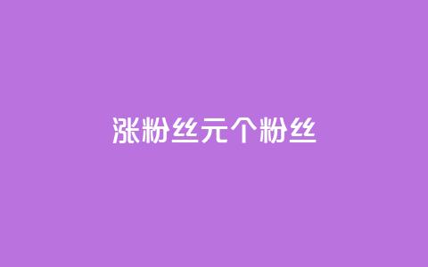 ks涨粉丝1元1000个粉丝,抖币85折是啥套路 - 卡盟平台抖音业务 王者官方网站刷人气值  第1张 ks涨粉丝1元1000个粉丝,抖币85折是啥套路 - 卡盟平台抖音业务 王者官方网站刷人气值  第1张