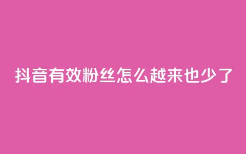 抖音有效粉丝怎么越来也少了,快手点赞业务网站超低 - 刷qq好友人数网站 24小时自助下单云商城  第1张 抖音有效粉丝怎么越来也少了,快手点赞业务网站超低 - 刷qq好友人数网站 24小时自助下单云商城  第1张