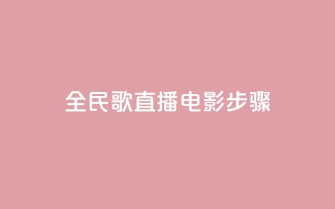 全民k歌直播电影步骤,1元3万粉丝 - 拼多多商家刷10万销量 拼多多无缘无故出现陌生订单  第1张 全民k歌直播电影步骤,1元3万粉丝 - 拼多多商家刷10万销量 拼多多无缘无故出现陌生订单  第1张