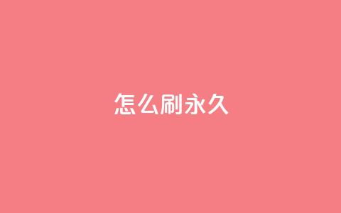 qqsvip怎么刷永久,快手100个赞02元微信支付 - 快手点赞充赞 dy低价下单平台闪电  第1张 qqsvip怎么刷永久,快手100个赞02元微信支付 - 快手点赞充赞 dy低价下单平台闪电  第1张