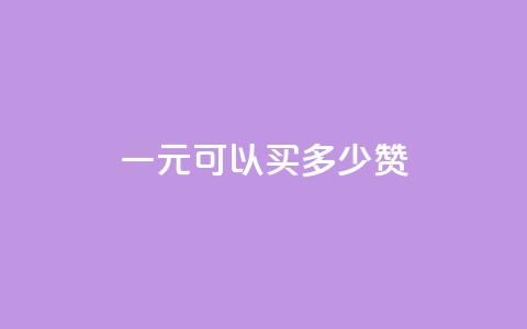 一元可以买多少赞,1元快币充值入口 - 免费QQ空间访客量 彩虹云接码  第1张