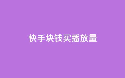 快手1块钱买播放量,qq签名赞下单 - 抖音如何养号快速涨粉 QQ空间访客一万网站  第1张 快手1块钱买播放量,qq签名赞下单 - 抖音如何养号快速涨粉 QQ空间访客一万网站  第1张