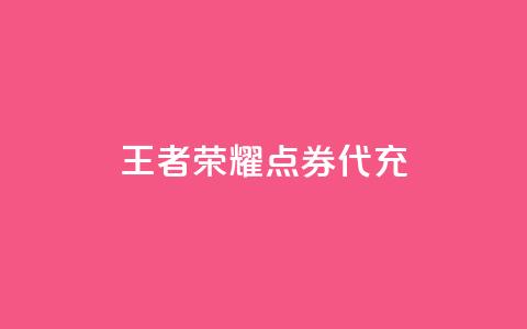 王者荣耀点券代充,每日免费领取快手播放量 - 拼多多免费助力工具app 差两个兑换卡碎片能成功吗  第1张 王者荣耀点券代充,每日免费领取快手播放量 - 拼多多免费助力工具app 差两个兑换卡碎片能成功吗  第1张
