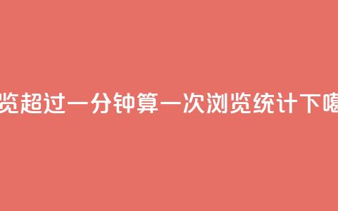 qq浏览超过一分钟算一次浏览统计  第1张 qq浏览超过一分钟算一次浏览统计  第1张