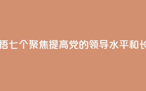 学习新语|领悟“七个聚焦
”:提高党的领导水平和长期执政能力  第1张 学习新语|领悟“七个聚焦”:提高党的领导水平和长期执政能力  第1张