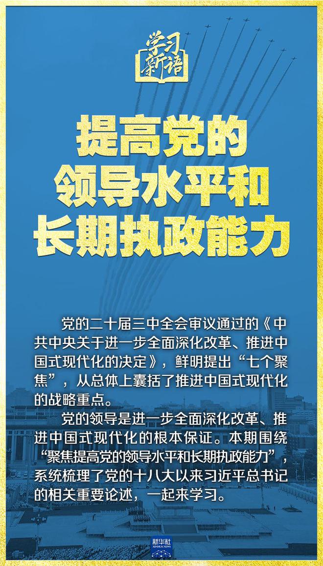 学习新语|领悟“七个聚焦”:提高党的领导水平和长期执政能力  第2张 学习新语|领悟“七个聚焦	
”:提高党的领导水平和长期执政能力  第2张