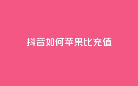 抖音如何苹果1比10充值,1分快手赞 - 抖音ck号下单平台网站 qq黄钻网站便宜  第1张 抖音如何苹果1比10充值,1分快手赞 - 抖音ck号下单平台网站 qq黄钻网站便宜  第1张
