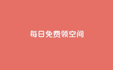 每日免费领空间app - 抖音代理有什么好处  第1张 每日免费领空间app - 抖音代理有什么好处  第1张