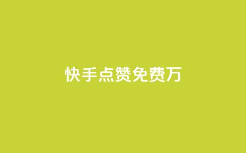 快手点赞免费1万,哔站业务自助 - 抖音快手百货业务网 QQ人气访客  第1张 快手点赞免费1万,哔站业务自助 - 抖音快手百货业务网 QQ人气访客  第1张