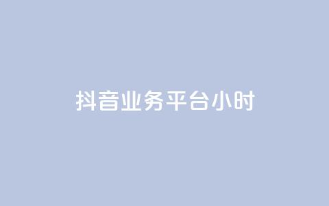 抖音业务平台24小时,ks业务在线下单平台 - qqcvip十年沉淀官网下载2024 1块一万qq主页点赞  第1张 抖音业务平台24小时,ks业务在线下单平台 - qqcvip十年沉淀官网下载2024 1块一万qq主页点赞  第1张