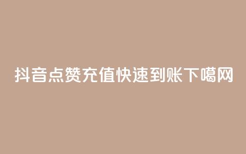 抖音点赞充值快速到账  第1张 抖音点赞充值快速到账  第1张